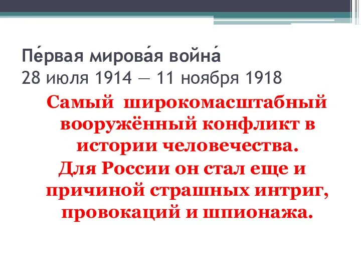 Пе́рвая мирова́я война́ 28 июля 1914 — 11 ноября 1918 Самый