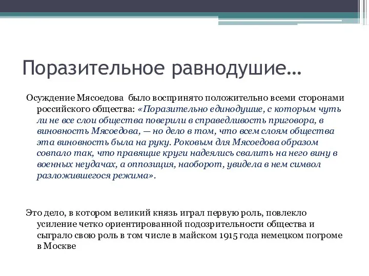 Поразительное равнодушие… Осуждение Мясоедова было воспринято положительно всеми сторонами российского общества: