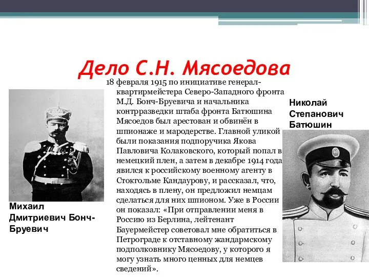 Дело С.Н. Мясоедова 18 февраля 1915 по инициативе генерал-квартирмейстера Северо-Западного фронта