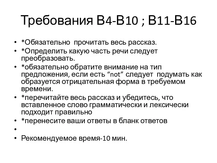 Требования В4-В10 ; В11-В16 *Обязательно прочитать весь рассказ. *Определить какую часть