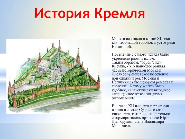 Москва возникла в конце XI века как небольшой городок в устье