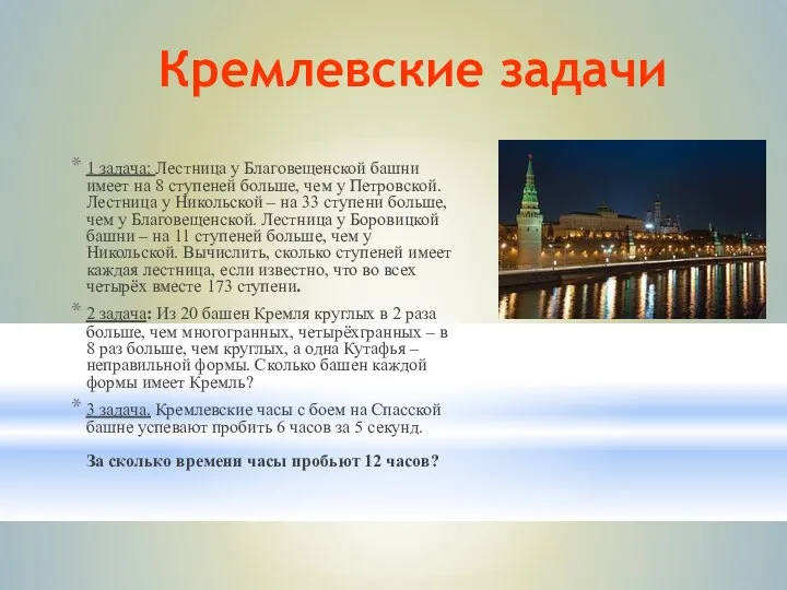 Кремлевские задачи 1 задача: Лестница у Благовещенской башни имеет на 8