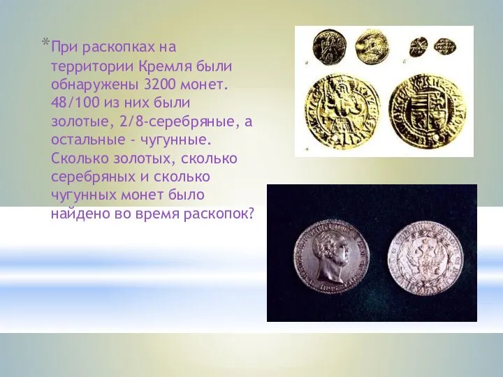 При раскопках на территории Кремля были обнаружены 3200 монет. 48/100 из