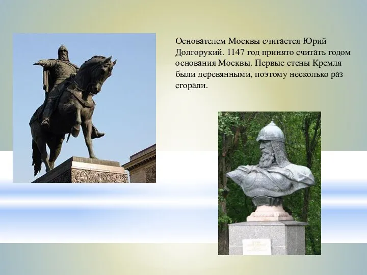 Основателем Москвы считается Юрий Долгорукий. 1147 год принято считать годом основания