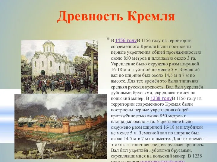 Древность Кремля В 1156 годуВ 1156 году на территории современного Кремля