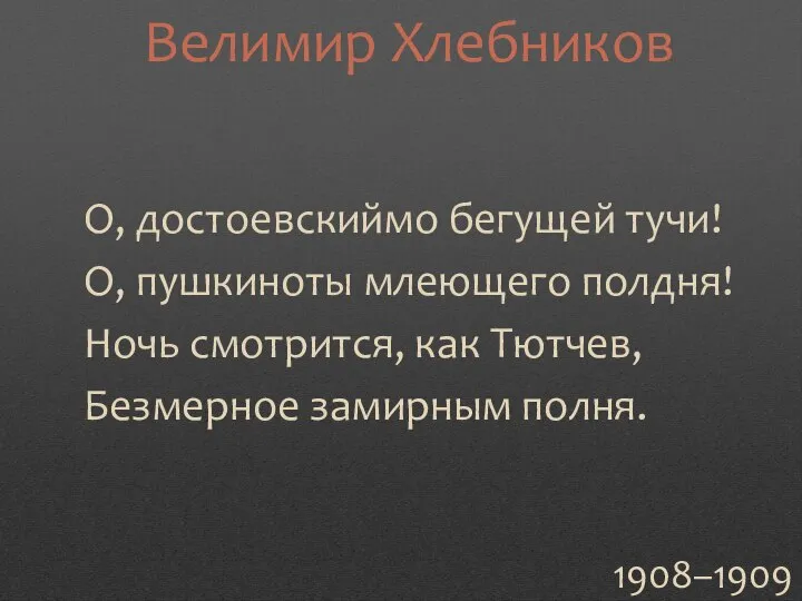 О, достоевскиймо бегущей тучи! О, пушкиноты млеющего полдня! Ночь смотрится, как