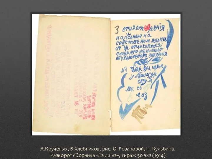 А.Крученых, В.Хлебников, рис. О. Розановой, Н. Кульбина. Разворот сборника «Тэ ли лэ», тираж 50 экз (1914)