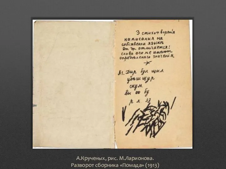 А.Крученых, рис. М.Ларионова. Разворот сборника «Помада» (1913)