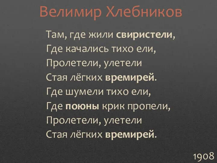 Там, где жили свиристели, Где качались тихо ели, Пролетели, улетели Стая