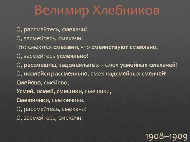 О, рассмейтесь, смехачи! О, засмейтесь, смехачи! Что смеются смехами, что смеянствуют