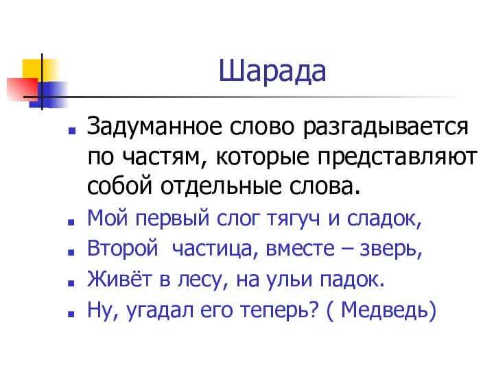 Шарада Задуманное слово разгадывается по частям, которые представляют собой отдельные слова.