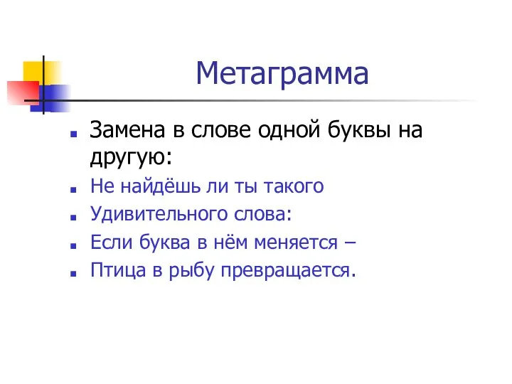 Метаграмма Замена в слове одной буквы на другую: Не найдёшь ли