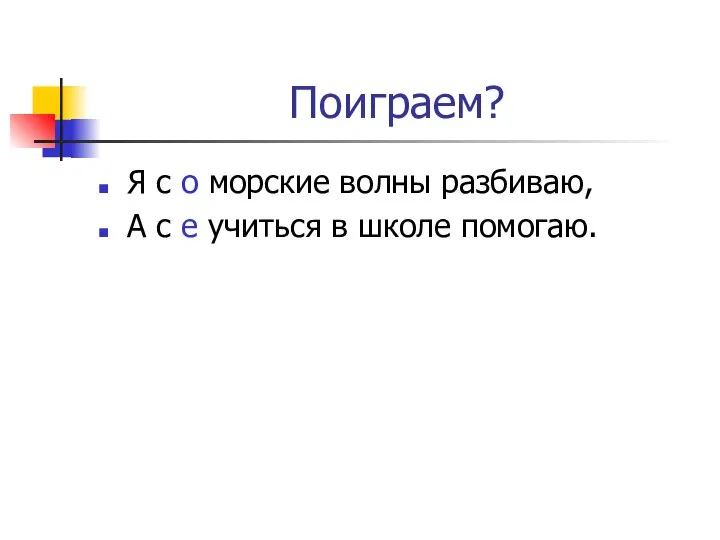 Поиграем? Я с о морские волны разбиваю, А с е учиться в школе помогаю.