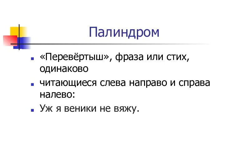 Палиндром «Перевёртыш», фраза или стих, одинаково читающиеся слева направо и справа