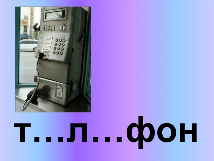 т…л…фон