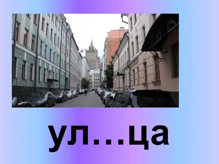 ул…ца