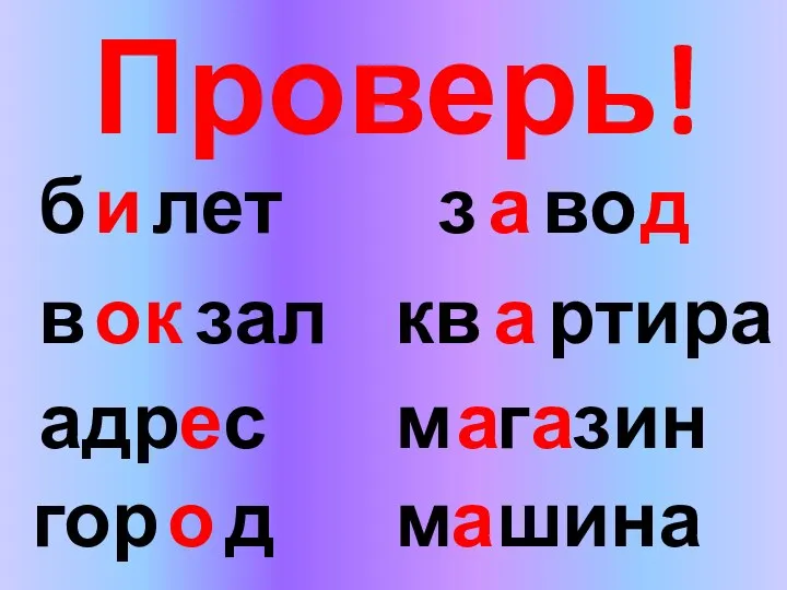 Проверь! б лет и в зал о к адр с е