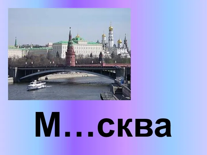 М…сква