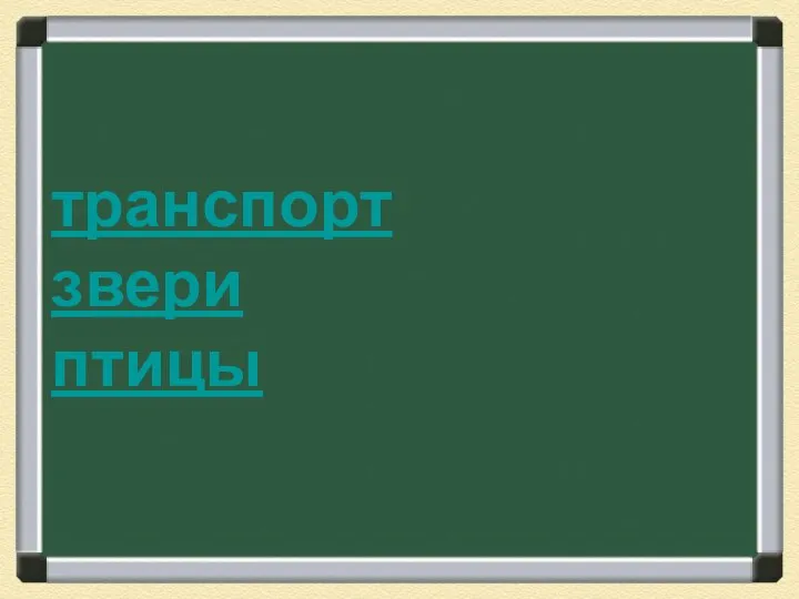 транспорт звери птицы