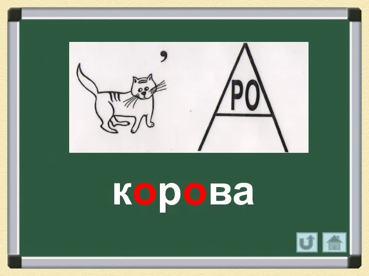 корова