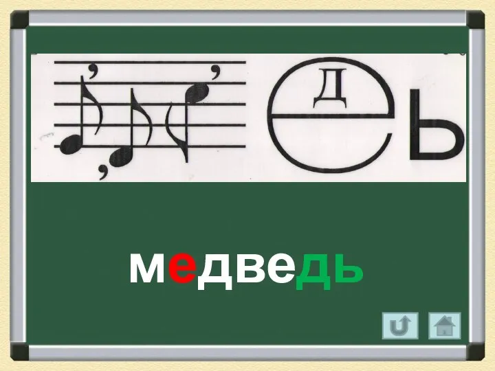 медведь