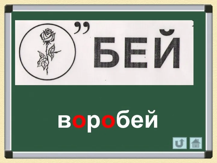 воробей