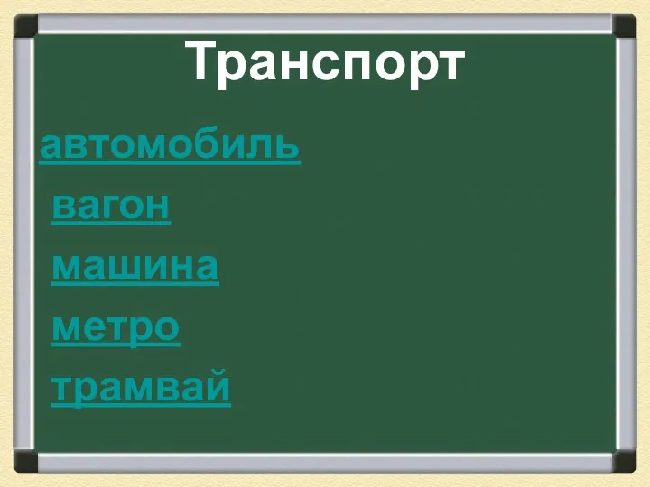 Транспорт автомобиль вагон машина метро трамвай