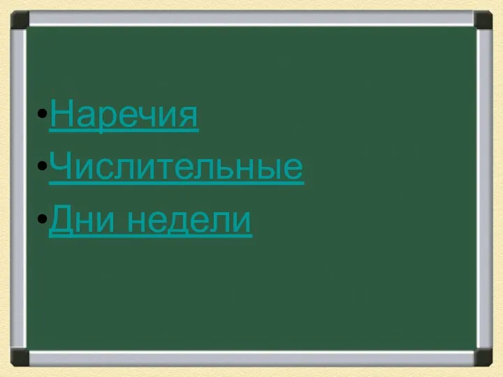 Наречия Числительные Дни недели