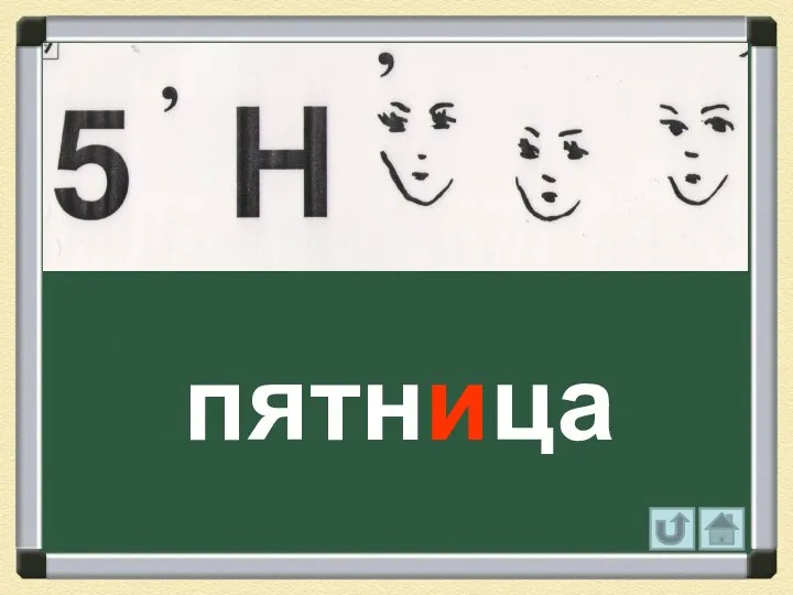 пятница