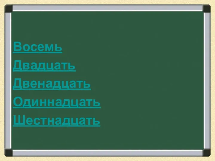 Восемь Двадцать Двенадцать Одиннадцать Шестнадцать