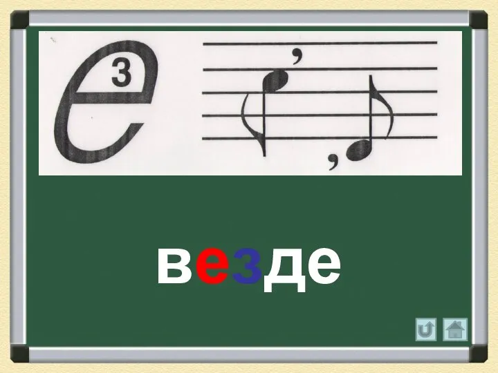 везде