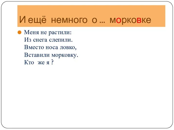 И ещё немного о ... морковке Меня не растили: Из снега