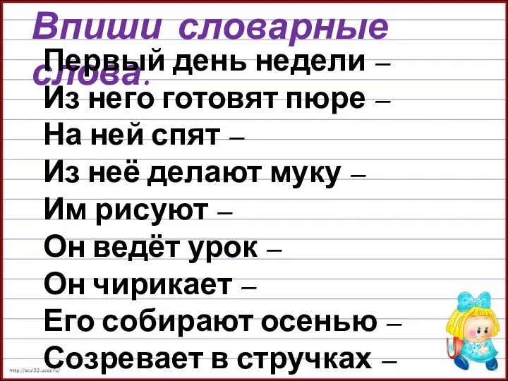 Впиши словарные слова. Первый день недели – Из него готовят пюре