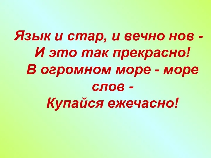 Язык и стар, и вечно нов - И это так прекрасно!