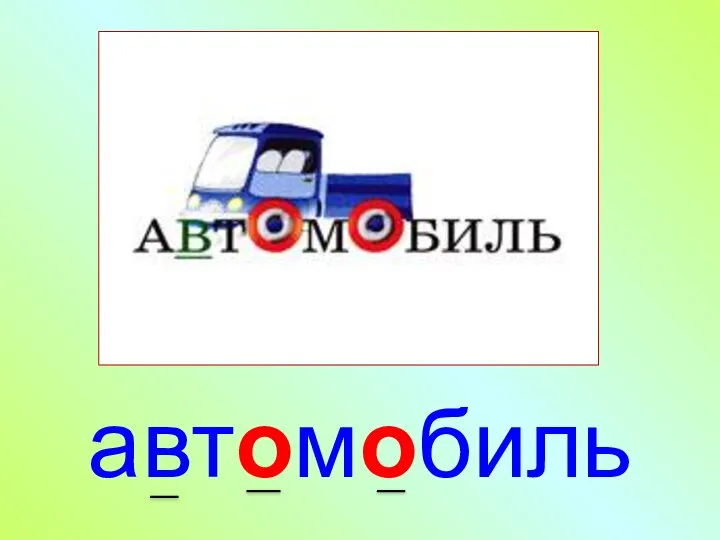 автомобиль