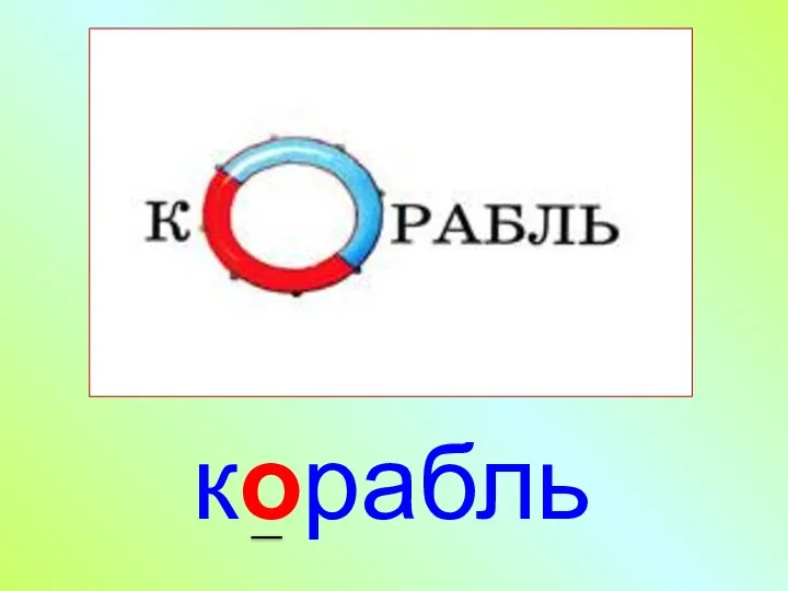 корабль