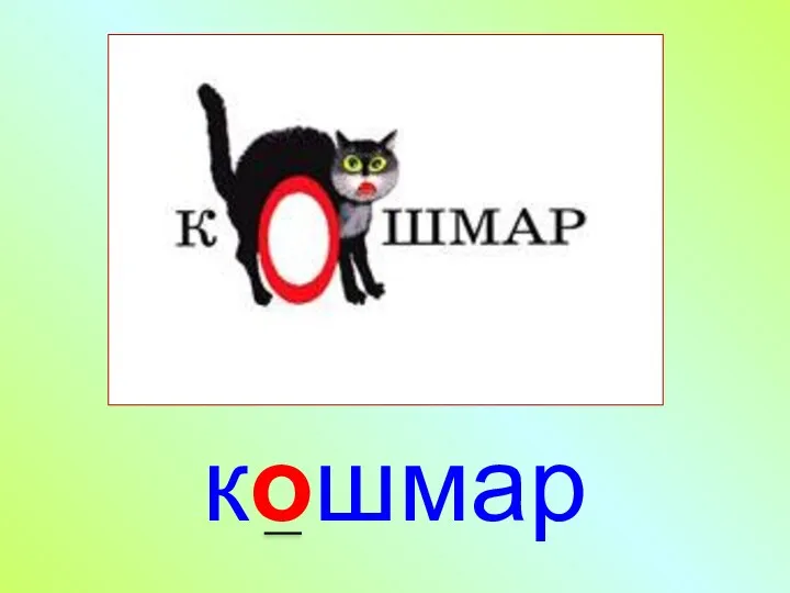 кошмар