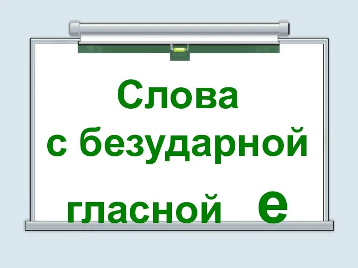 Слова с безударной гласной е