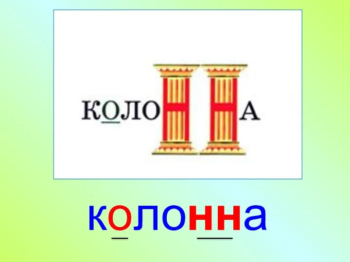 колонна