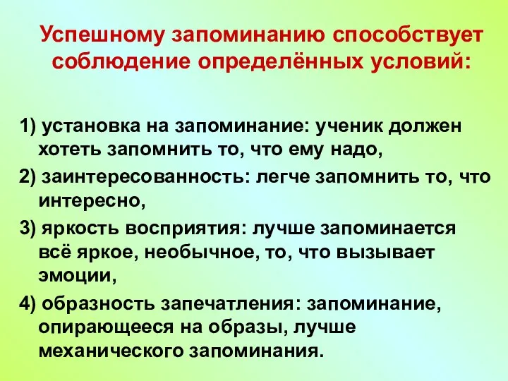 Успешному запоминанию способствует соблюдение определённых условий: 1) установка на запоминание: ученик