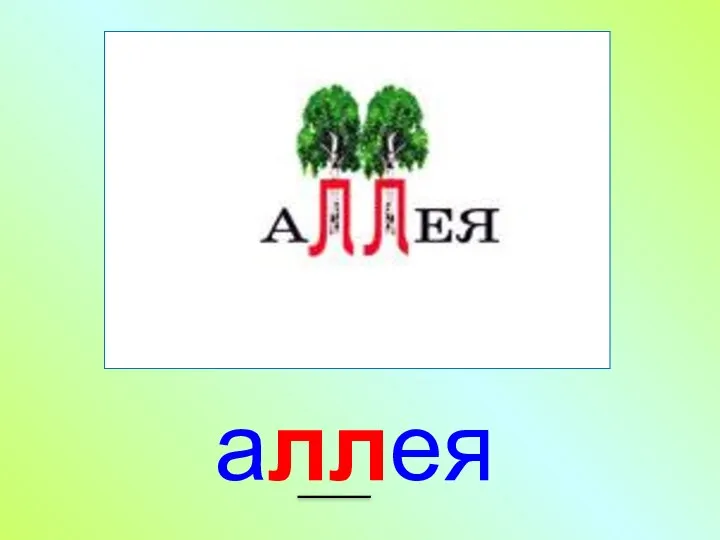 аллея