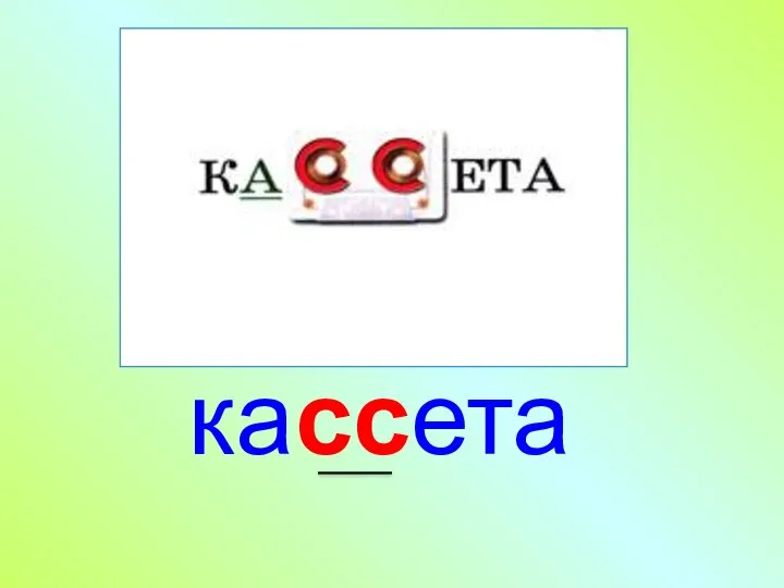 кассета