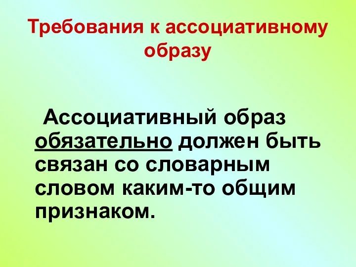 Требования к ассоциативному образу Ассоциативный образ обязательно должен быть связан со словарным словом каким-то общим признаком.