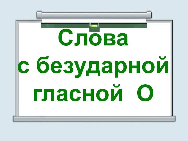 Слова с безударной гласной О