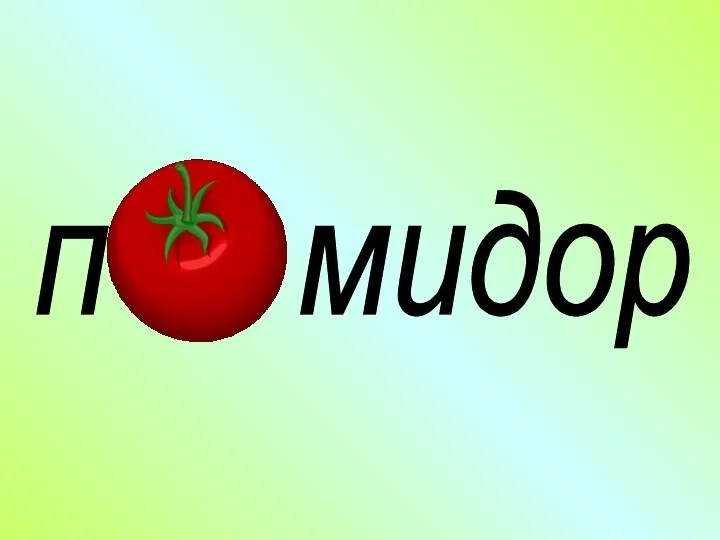 п мидор