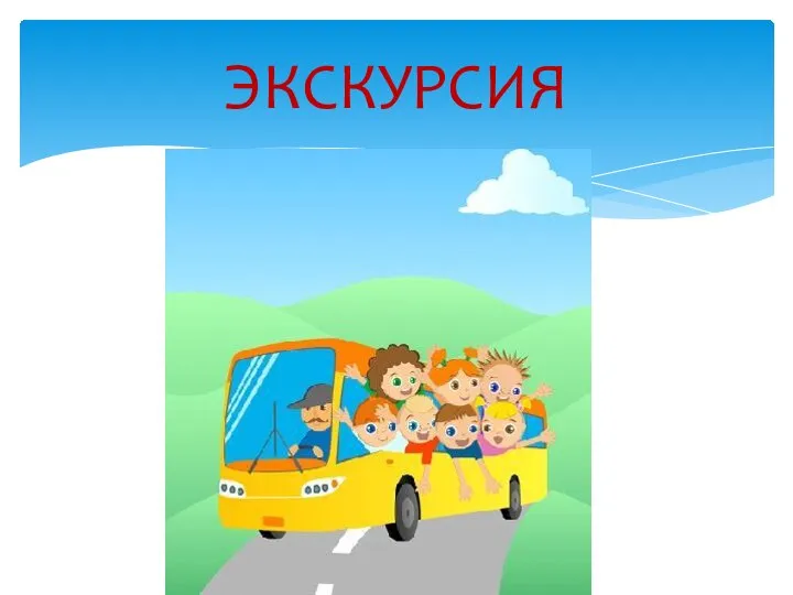 ЭКСКУРСИЯ