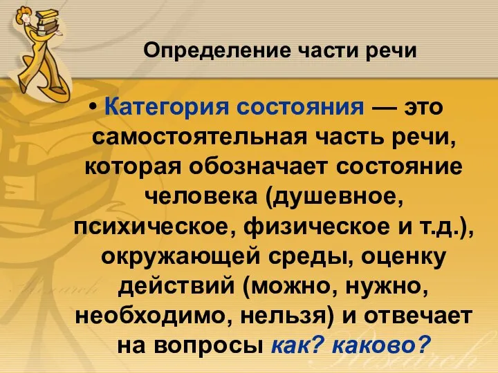 Определение части речи Категория состояния — это самостоятельная часть речи, которая