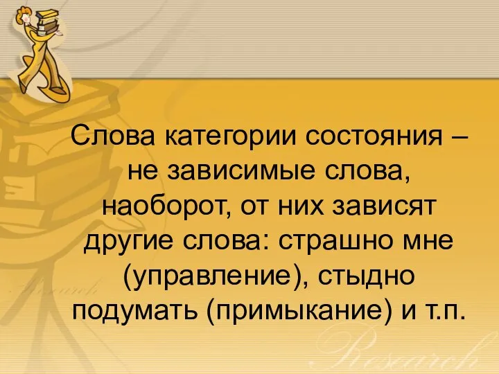 Слова категории состояния – не зависимые слова, наоборот, от них зависят