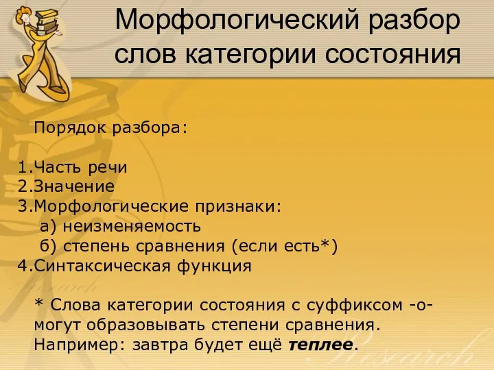 Морфологический разбор слов категории состояния Порядок разбора: Часть речи Значение Морфологические