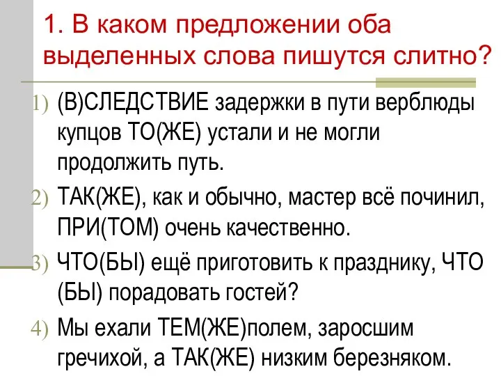 1. В каком предложении оба выделенных слова пишутся слитно? (В)СЛЕДСТВИЕ задержки